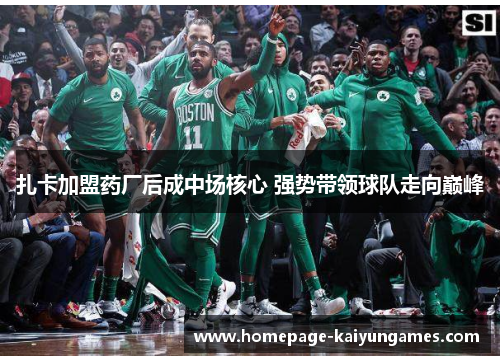 扎卡加盟药厂后成中场核心 强势带领球队走向巅峰