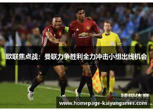 欧联焦点战：曼联力争胜利全力冲击小组出线机会