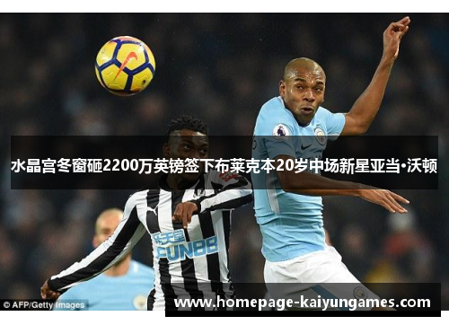 水晶宫冬窗砸2200万英镑签下布莱克本20岁中场新星亚当·沃顿