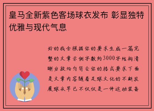 皇马全新紫色客场球衣发布 彰显独特优雅与现代气息 皇马全新紫色客场球衣发布 彰显独特优雅与现代气息