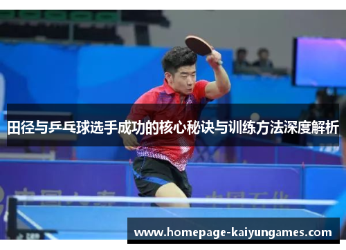 田径与乒乓球选手成功的核心秘诀与训练方法深度解析 田径与乒乓球选手成功的核心秘诀与训练方法深度解析
