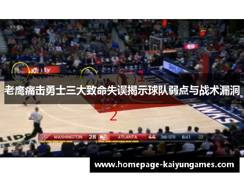老鹰痛击勇士三大致命失误揭示球队弱点与战术漏洞