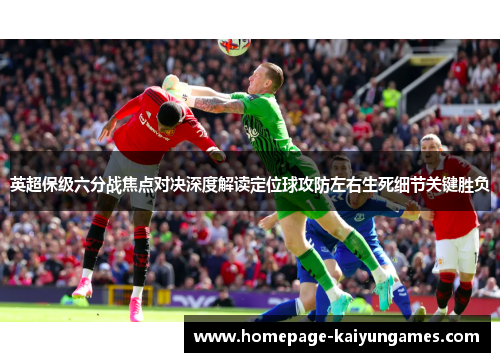 英超保级六分战焦点对决深度解读定位球攻防左右生死细节关键胜负