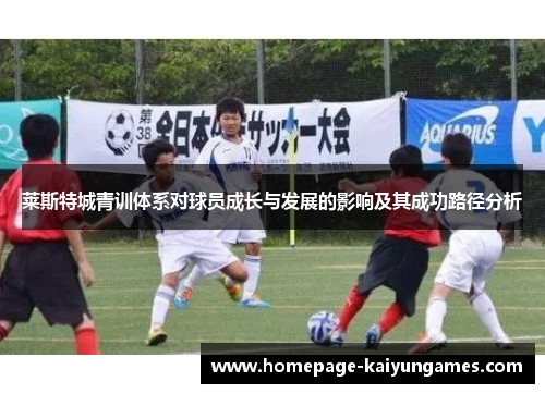 莱斯特城青训体系对球员成长与发展的影响及其成功路径分析