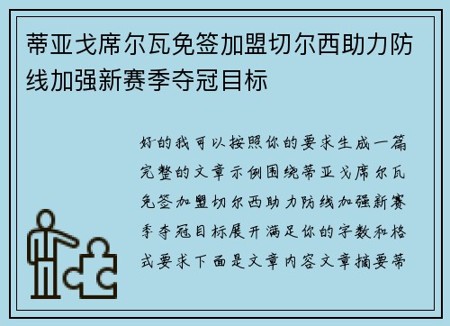 蒂亚戈席尔瓦免签加盟切尔西助力防线加强新赛季夺冠目标
