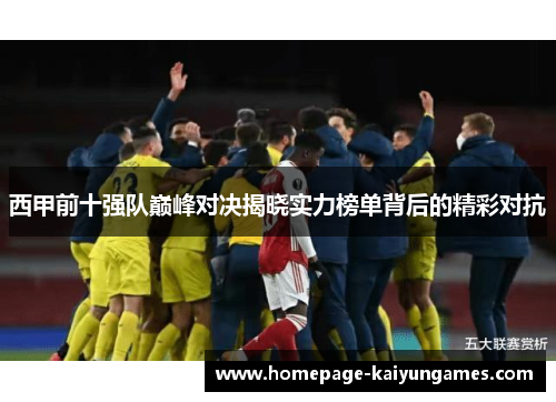 西甲前十强队巅峰对决揭晓实力榜单背后的精彩对抗 西甲前十强队巅峰对决揭晓实力榜单背后的精彩对抗