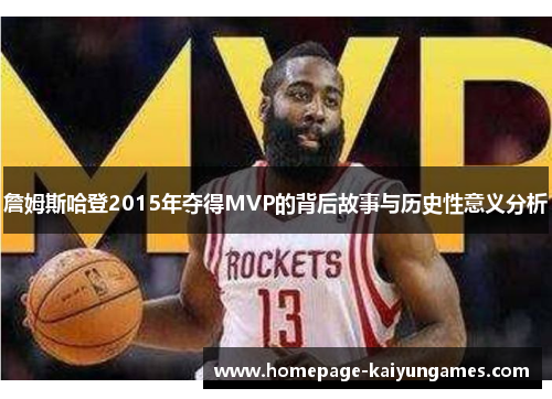 詹姆斯哈登2015年夺得MVP的背后故事与历史性意义分析