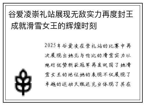 谷爱凌崇礼站展现无敌实力再度封王 成就滑雪女王的辉煌时刻