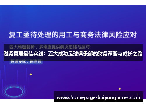 财务管理最佳实践：五大成功足球俱乐部的财务策略与成长之路