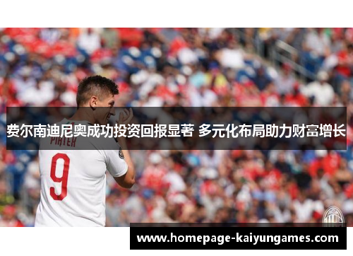 费尔南迪尼奥成功投资回报显著 多元化布局助力财富增长