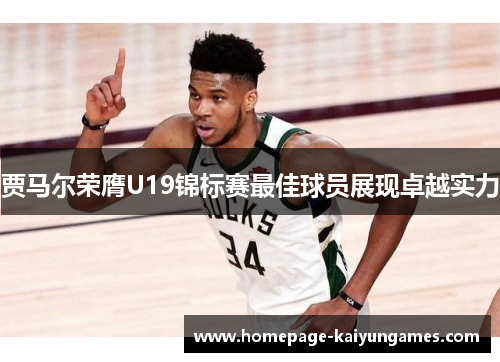 贾马尔荣膺U19锦标赛最佳球员展现卓越实力