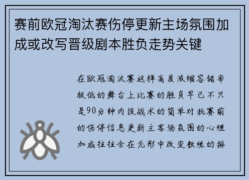 赛前欧冠淘汰赛伤停更新主场氛围加成或改写晋级剧本胜负走势关键