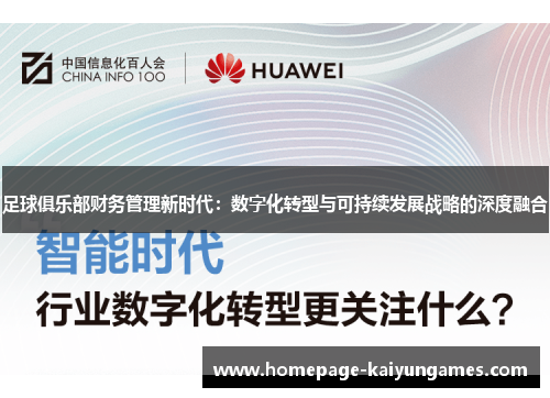 足球俱乐部财务管理新时代:数字化转型与可持续发展战略的深度融合 足球俱乐部财务管理新时代:数字化转型与可持续发展战略的深度融合