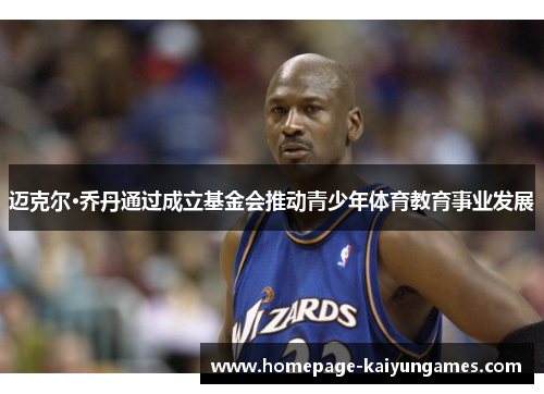 迈克尔·乔丹通过成立基金会推动青少年体育教育事业发展