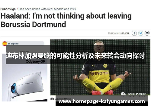 迪布林加盟曼联的可能性分析及未来转会动向探讨