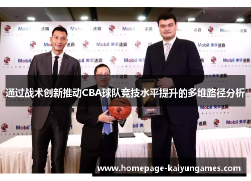 通过战术创新推动CBA球队竞技水平提升的多维路径分析