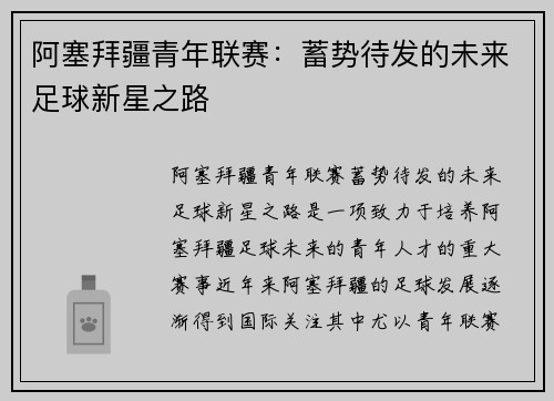 阿塞拜疆青年联赛:蓄势待发的未来足球新星之路 阿塞拜疆青年联赛:蓄势待发的未来足球新星之路