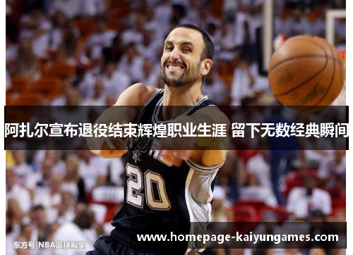 阿扎尔宣布退役结束辉煌职业生涯 留下无数经典瞬间 阿扎尔宣布退役结束辉煌职业生涯 留下无数经典瞬间