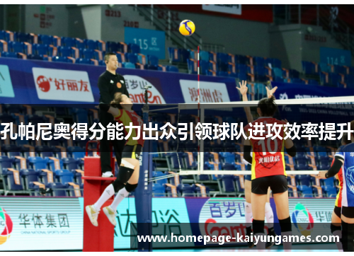 孔帕尼奥得分能力出众引领球队进攻效率提升 孔帕尼奥得分能力出众引领球队进攻效率提升