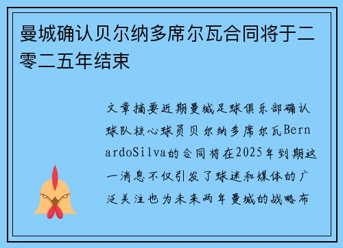 曼城确认贝尔纳多席尔瓦合同将于二零二五年结束