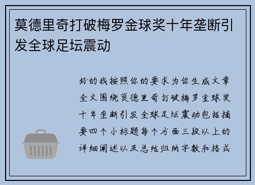 莫德里奇打破梅罗金球奖十年垄断引发全球足坛震动 莫德里奇打破梅罗金球奖十年垄断引发全球足坛震动