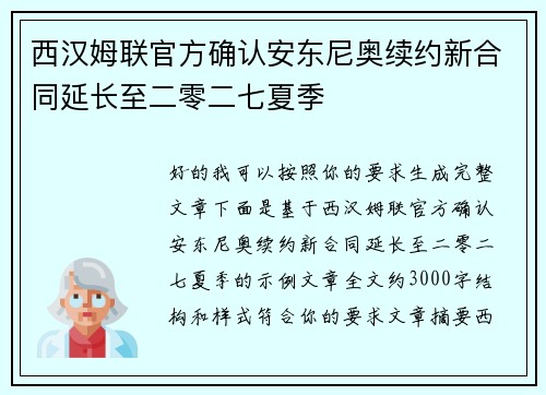 西汉姆联官方确认安东尼奥续约新合同延长至二零二七夏季 西汉姆联官方确认安东尼奥续约新合同延长至二零二七夏季