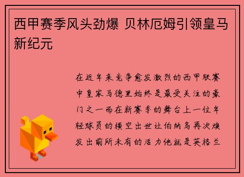 西甲赛季风头劲爆 贝林厄姆引领皇马新纪元 西甲赛季风头劲爆 贝林厄姆引领皇马新纪元
