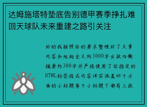 达姆施塔特垫底告别德甲赛季挣扎难回天球队未来重建之路引关注 达姆施塔特垫底告别德甲赛季挣扎难回天球队未来重建之路引关注