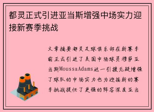 都灵正式引进亚当斯增强中场实力迎接新赛季挑战 都灵正式引进亚当斯增强中场实力迎接新赛季挑战