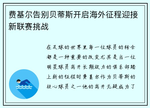 费基尔告别贝蒂斯开启海外征程迎接新联赛挑战 费基尔告别贝蒂斯开启海外征程迎接新联赛挑战