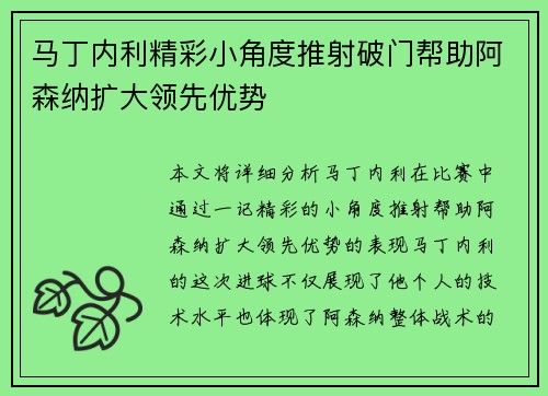 马丁内利精彩小角度推射破门帮助阿森纳扩大领先优势 马丁内利精彩小角度推射破门帮助阿森纳扩大领先优势