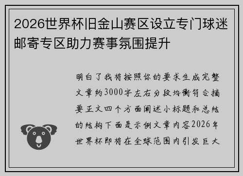 2026世界杯旧金山赛区设立专门球迷邮寄专区助力赛事氛围提升 2026世界杯旧金山赛区设立专门球迷邮寄专区助力赛事氛围提升