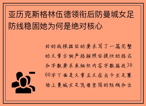 亚历克斯格林伍德领衔后防曼城女足防线稳固她为何是绝对核心 亚历克斯格林伍德领衔后防曼城女足防线稳固她为何是绝对核心