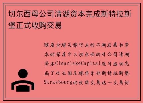 切尔西母公司清湖资本完成斯特拉斯堡正式收购交易 切尔西母公司清湖资本完成斯特拉斯堡正式收购交易