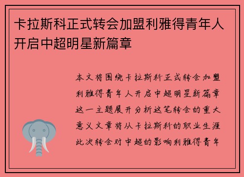 卡拉斯科正式转会加盟利雅得青年人开启中超明星新篇章 卡拉斯科正式转会加盟利雅得青年人开启中超明星新篇章