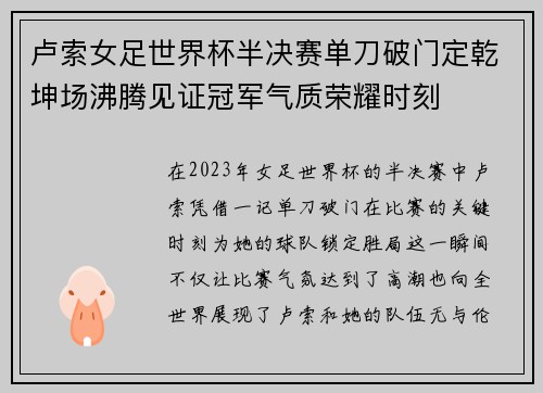 卢索女足世界杯半决赛单刀破门定乾坤场沸腾见证冠军气质荣耀时刻 卢索女足世界杯半决赛单刀破门定乾坤场沸腾见证冠军气质荣耀时刻
