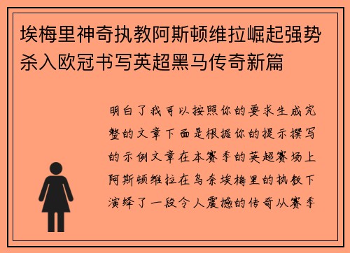 埃梅里神奇执教阿斯顿维拉崛起强势杀入欧冠书写英超黑马传奇新篇 埃梅里神奇执教阿斯顿维拉崛起强势杀入欧冠书写英超黑马传奇新篇