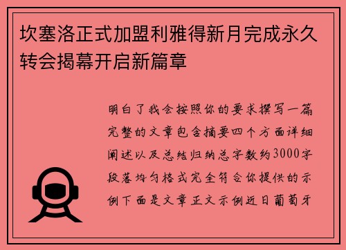 坎塞洛正式加盟利雅得新月完成永久转会揭幕开启新篇章 坎塞洛正式加盟利雅得新月完成永久转会揭幕开启新篇章