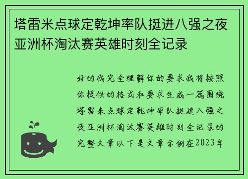 塔雷米点球定乾坤率队挺进八强之夜亚洲杯淘汰赛英雄时刻全记录 塔雷米点球定乾坤率队挺进八强之夜亚洲杯淘汰赛英雄时刻全记录