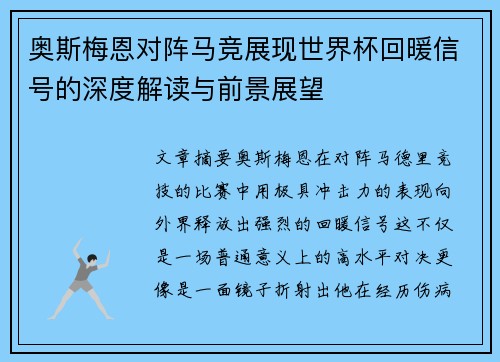 奥斯梅恩对阵马竞展现世界杯回暖信号的深度解读与前景展望 奥斯梅恩对阵马竞展现世界杯回暖信号的深度解读与前景展望