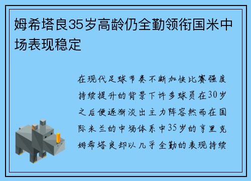 姆希塔良35岁高龄仍全勤领衔国米中场表现稳定 姆希塔良35岁高龄仍全勤领衔国米中场表现稳定