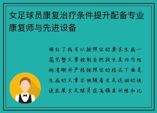 女足球员康复治疗条件提升配备专业康复师与先进设备 女足球员康复治疗条件提升配备专业康复师与先进设备