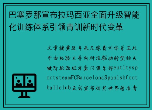 巴塞罗那宣布拉玛西亚全面升级智能化训练体系引领青训新时代变革 巴塞罗那宣布拉玛西亚全面升级智能化训练体系引领青训新时代变革