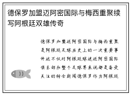 德保罗加盟迈阿密国际与梅西重聚续写阿根廷双雄传奇 德保罗加盟迈阿密国际与梅西重聚续写阿根廷双雄传奇