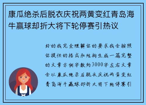 康瓜绝杀后脱衣庆祝两黄变红青岛海牛赢球却折大将下轮停赛引热议 康瓜绝杀后脱衣庆祝两黄变红青岛海牛赢球却折大将下轮停赛引热议