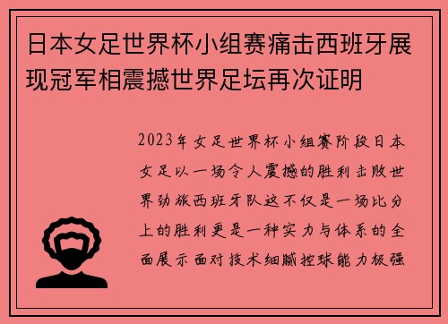 日本女足世界杯小组赛痛击西班牙展现冠军相震撼世界足坛再次证明