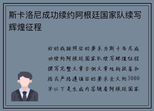 斯卡洛尼成功续约阿根廷国家队续写辉煌征程 斯卡洛尼成功续约阿根廷国家队续写辉煌征程