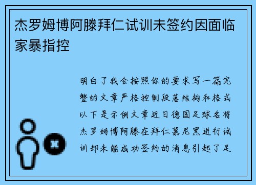 杰罗姆博阿滕拜仁试训未签约因面临家暴指控
