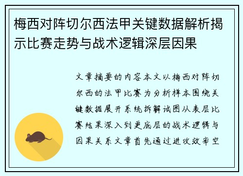 梅西对阵切尔西法甲关键数据解析揭示比赛走势与战术逻辑深层因果 梅西对阵切尔西法甲关键数据解析揭示比赛走势与战术逻辑深层因果