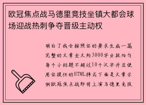 欧冠焦点战马德里竞技坐镇大都会球场迎战热刺争夺晋级主动权 欧冠焦点战马德里竞技坐镇大都会球场迎战热刺争夺晋级主动权